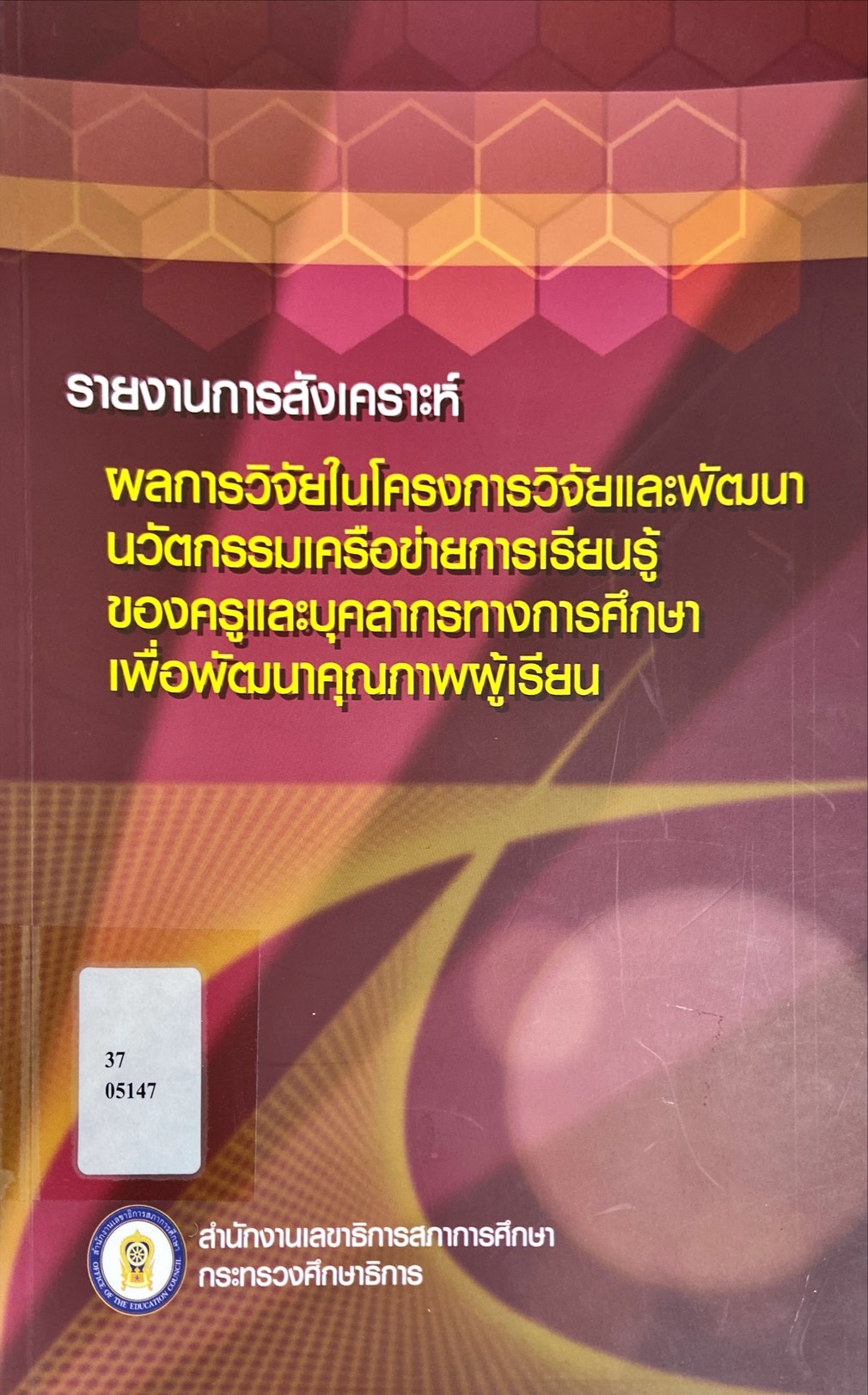 ผลการวิจัยในโครงการวิจัยและพัฒนานวัตกรรมเครือข่ายการเรียนรู้ของครูและบุคลากรทางการศึกษาเพื่อพัฒนาคุณภาพผู้เรียน