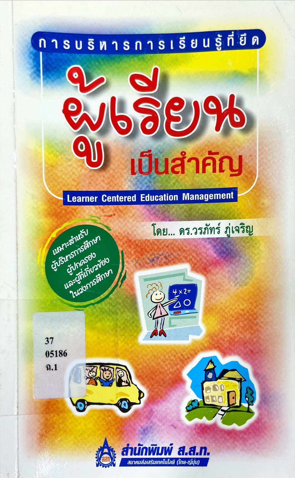 การบริหารการเรียนรู้ที่ยึดผู้เรียนเป็นสำคัญ