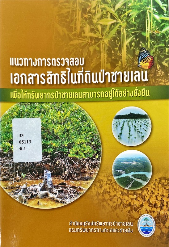 แนวทางการตรวจสอบเอกสารสิทธิในที่ดินป่าชายเลนเพื่อให้ทรัพยากรป่าชายเลนสามารถอยู่ได้อย่างยั่งยืน
