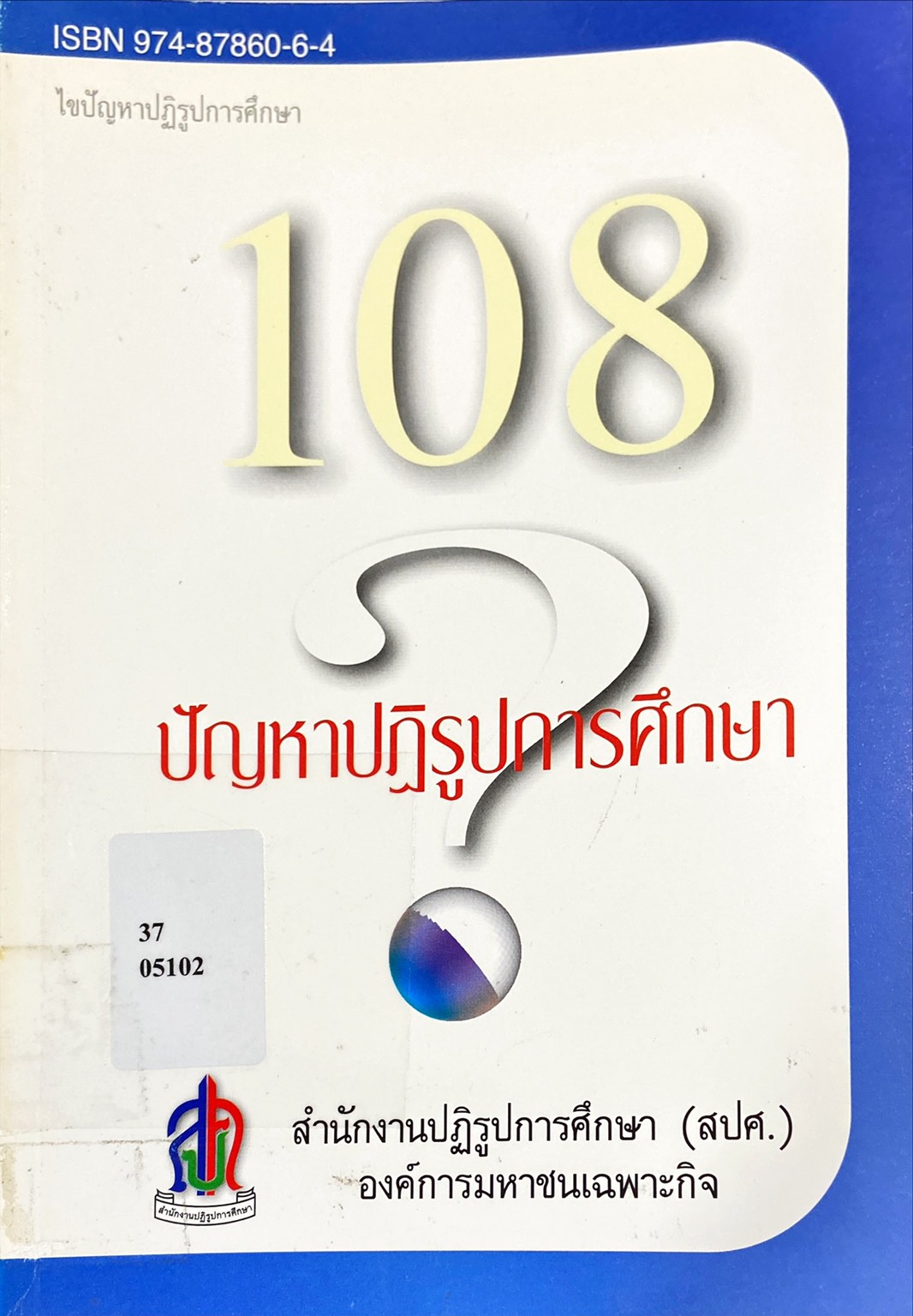 108 ปัญหา ปฏิรูปการศึกษา