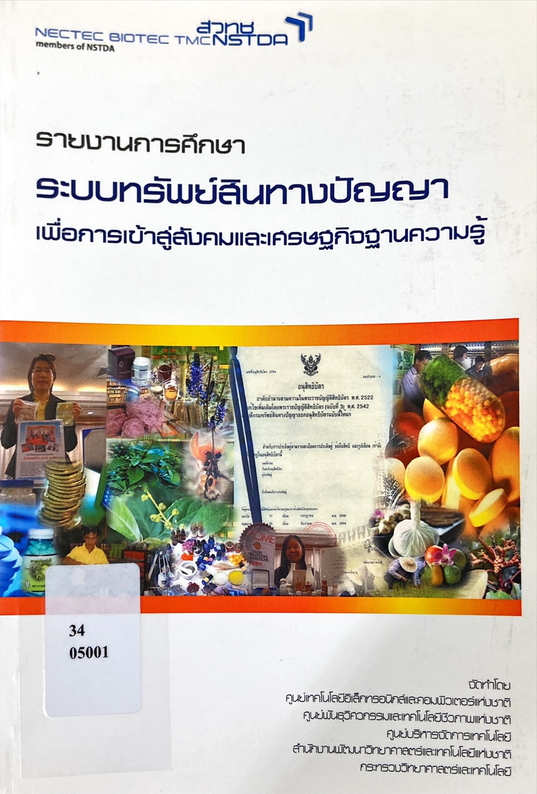 รายงานการศึกษาระบบทรัพย์สินทางปัญญา เพื่อการเข้าสู่สังคมและเศรษฐกิจฐานความรู้