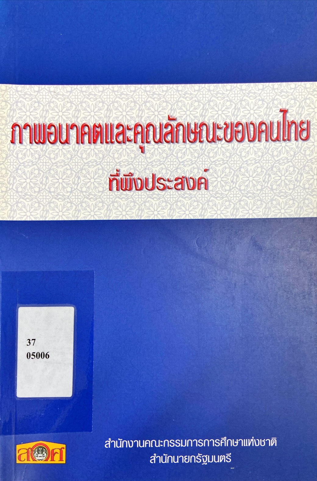 ภาพอนาคตและคุณลักษณะของคนไทยที่พึงประสงค์
