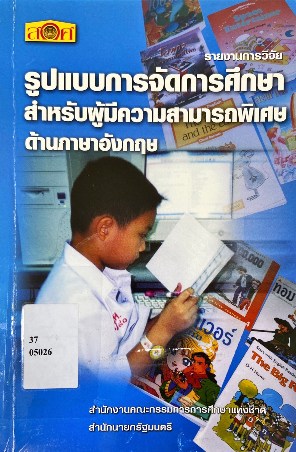 รูปแบบการจัดการศึกษาสำหรับผู้มีความสามารถพิเศษด้านภาษาอังกฤษ