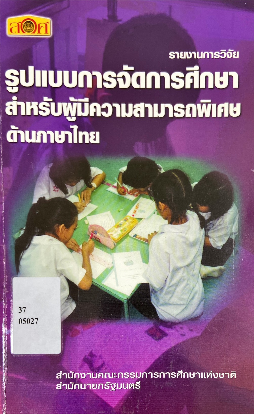 รูปแบบการจัดการศึกษา สำหรับผู้มีความสามารถพิเศษด้านภาษาไทย