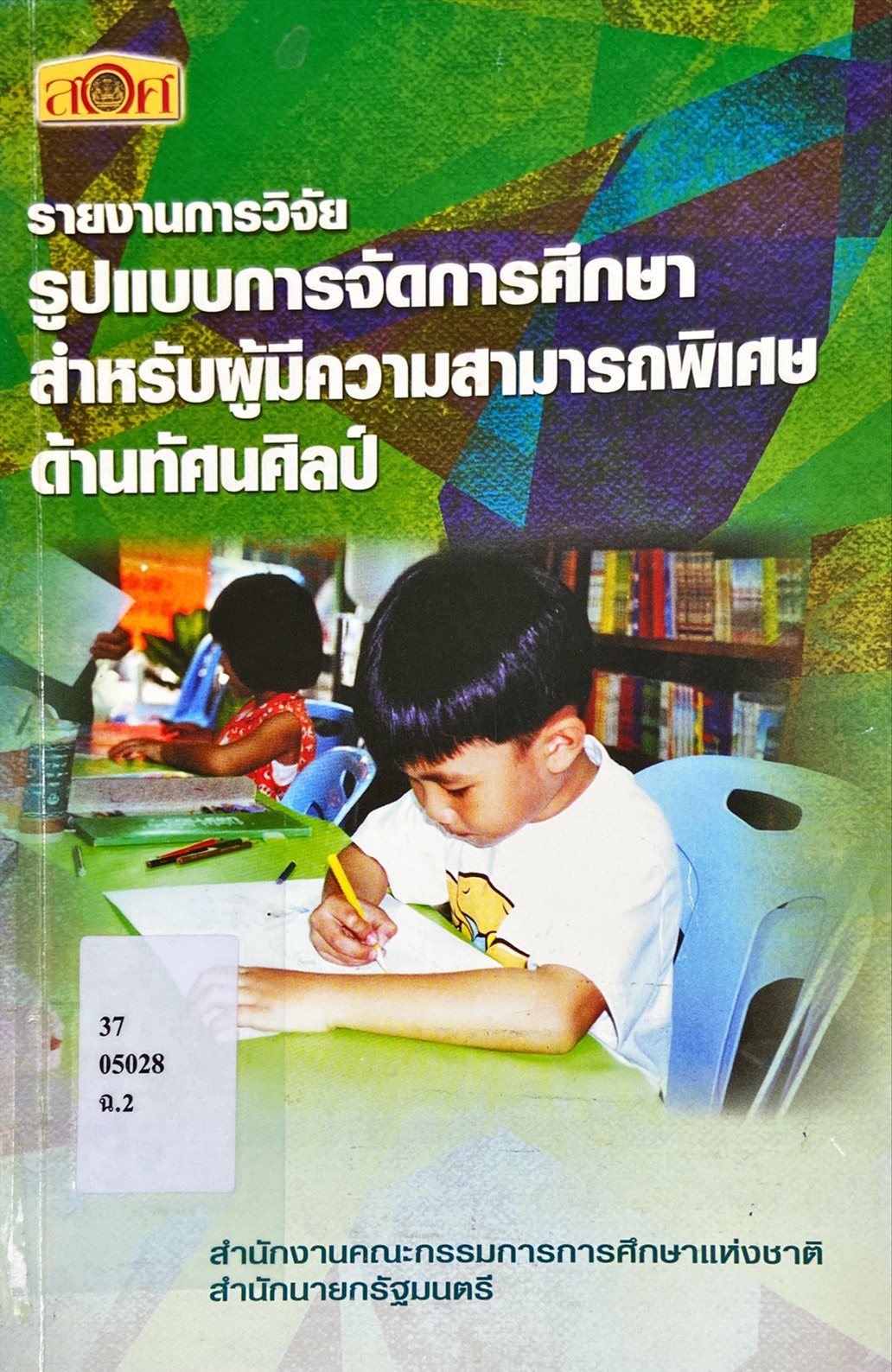 รูปแบบการจัดการศึกษาสำหรับผู้มีความสามารถพิเศษด้านทัศนศิลป์
