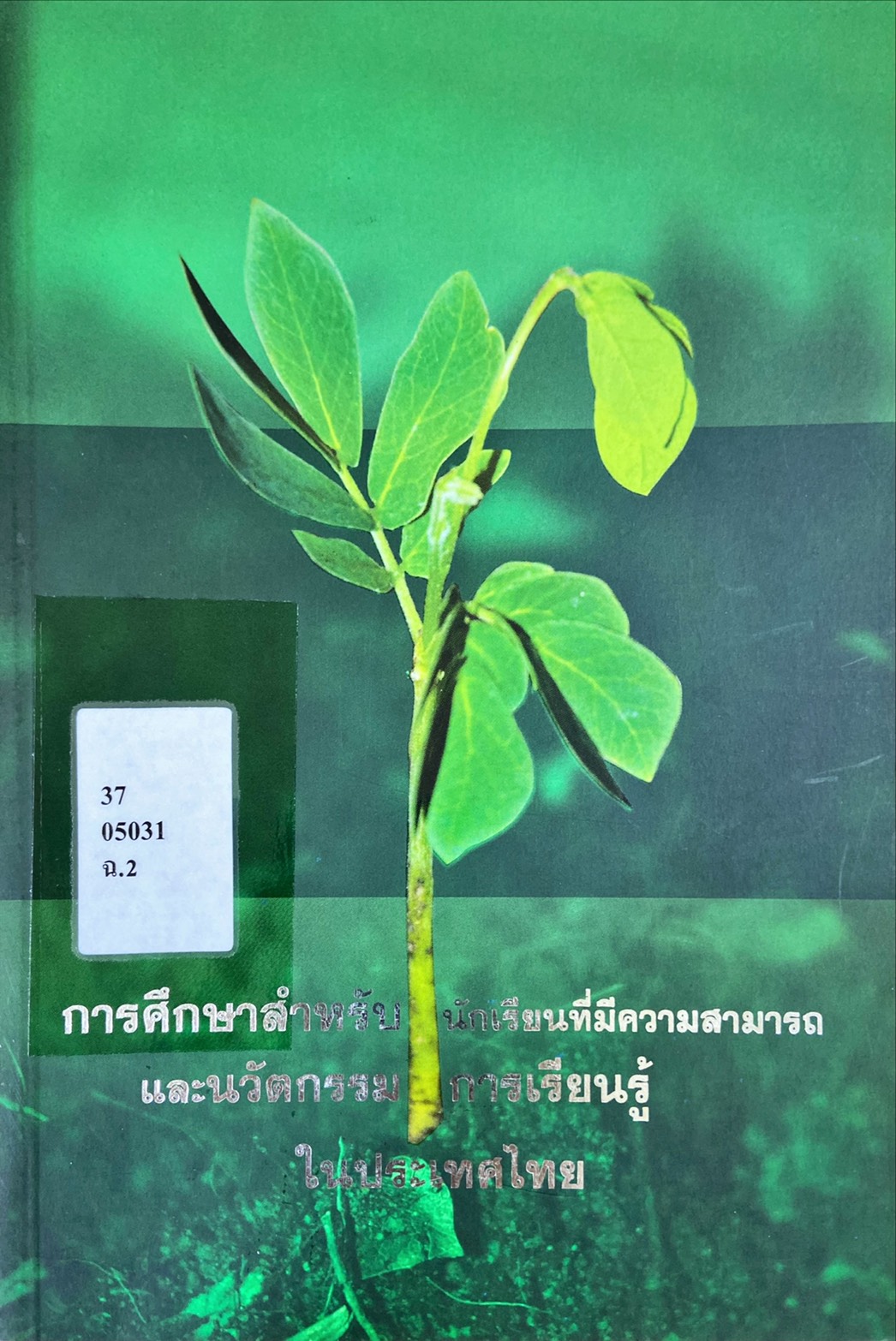 การศึกษาสำหรับนักเรียนที่มีความสามารถและนวัตกรรมการเรียนรู้ในประเทศไทย