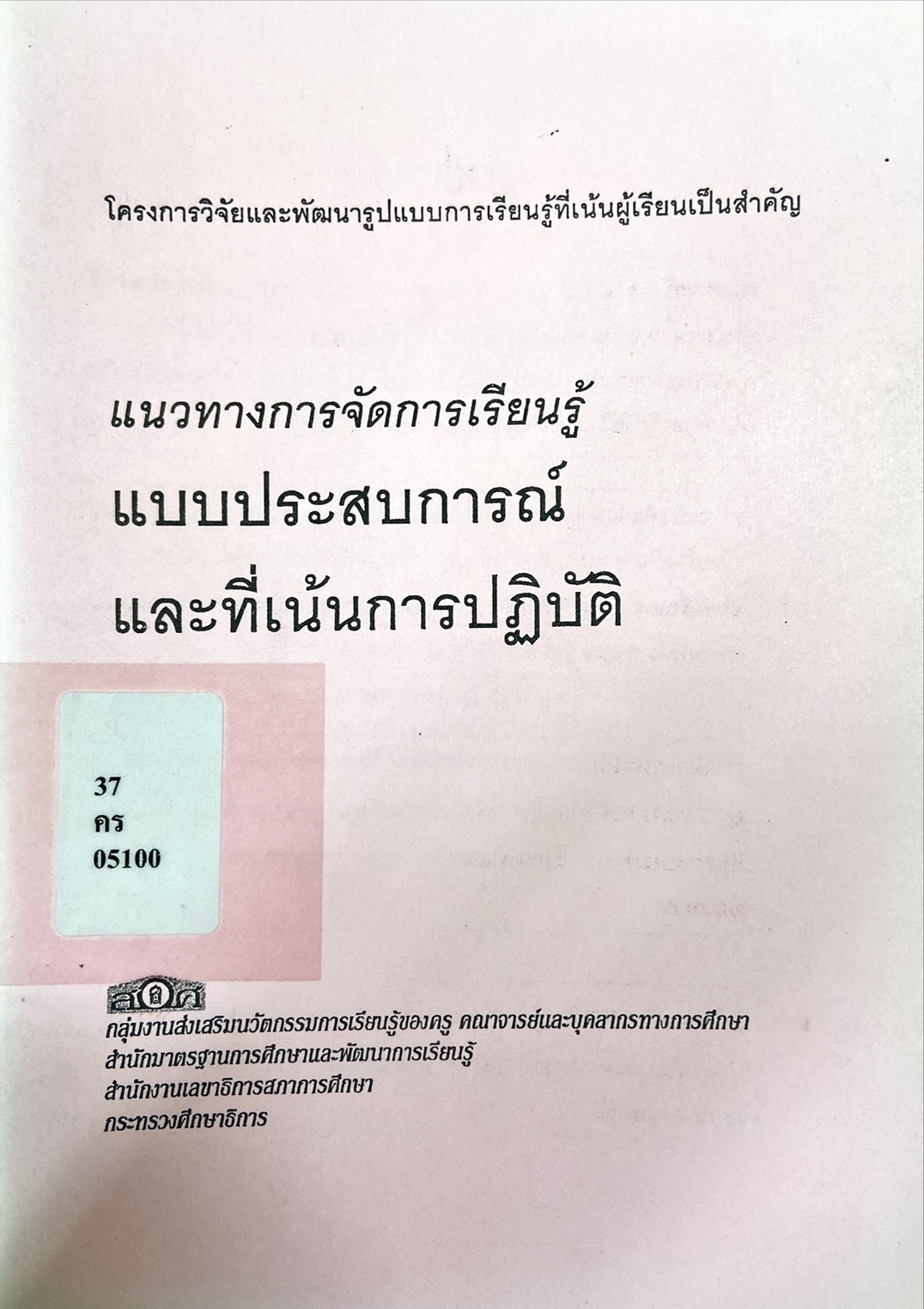 แนวทางการจัดการเรียนรู้ แบบประสบการณ์และที่เน้นการปฏิบัติ