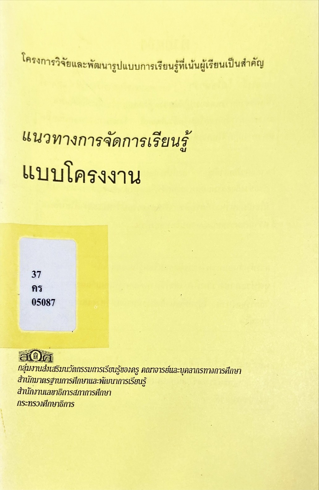 แนวทางการจัดการเรียนรู้ แบบโครงงาน