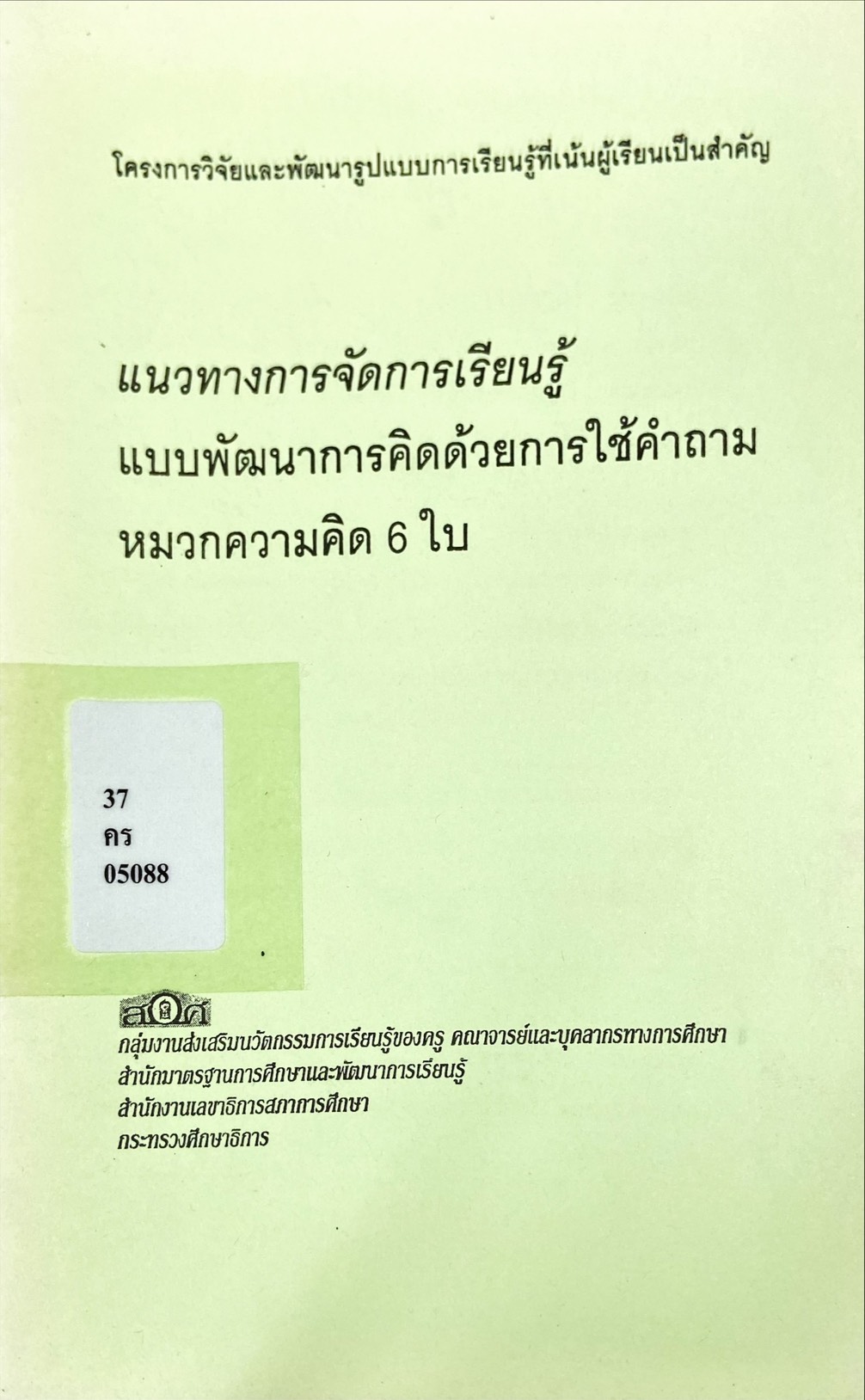 แนวทางการจัดการเรียนรู้แบบพัฒนาการคิดด้วยการใช้คำถาม หมวกความคิด 6 ใบ