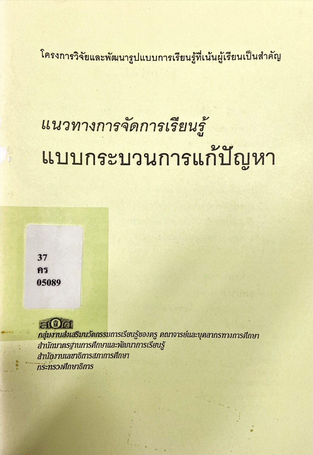 แนวทางการจัดการเรียนรู้ แบบกระบวนการแก้ปัญหา