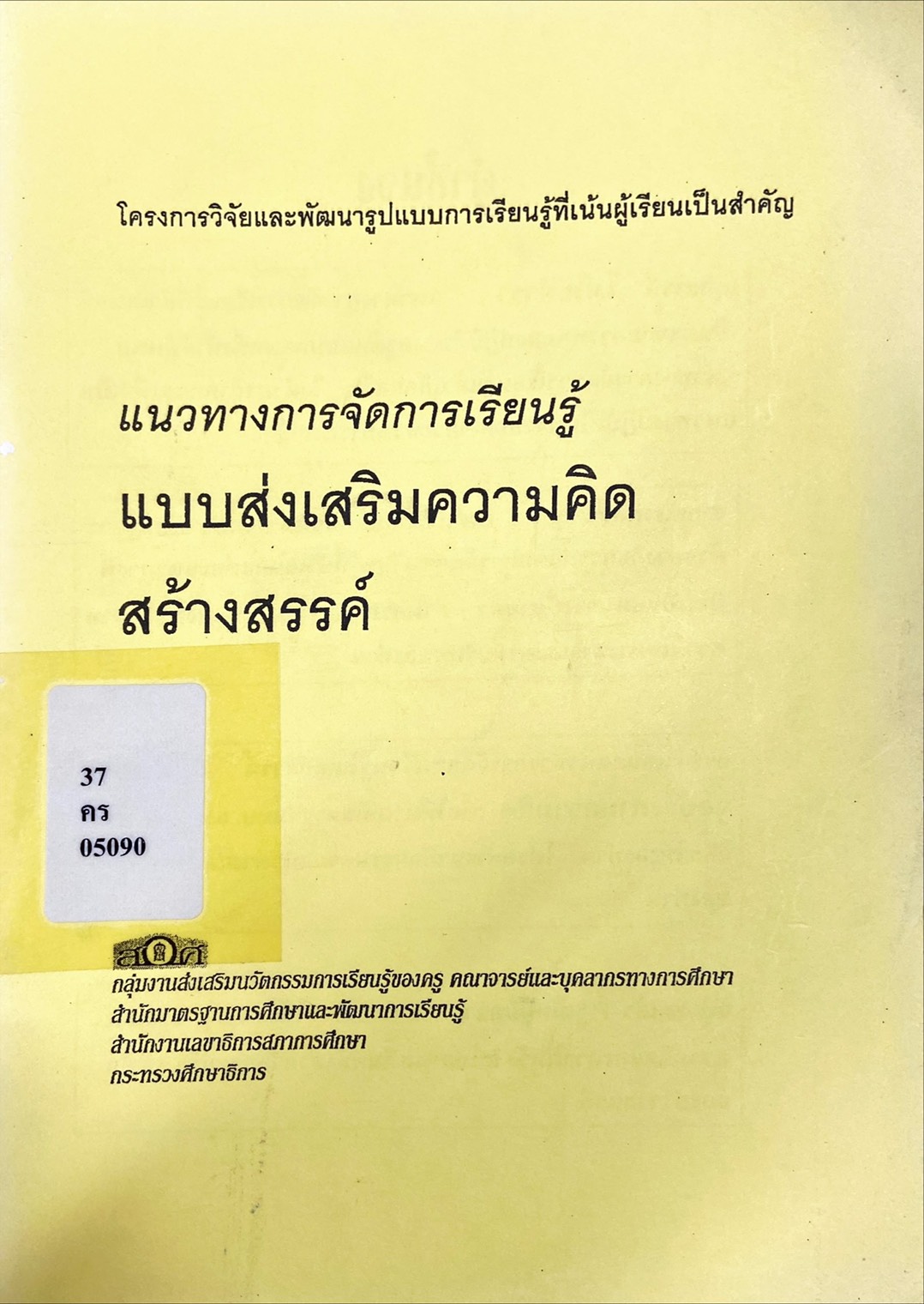 การจัดการเรียนรู้แบบส่งเสริมความคิดสร้างสรรค์