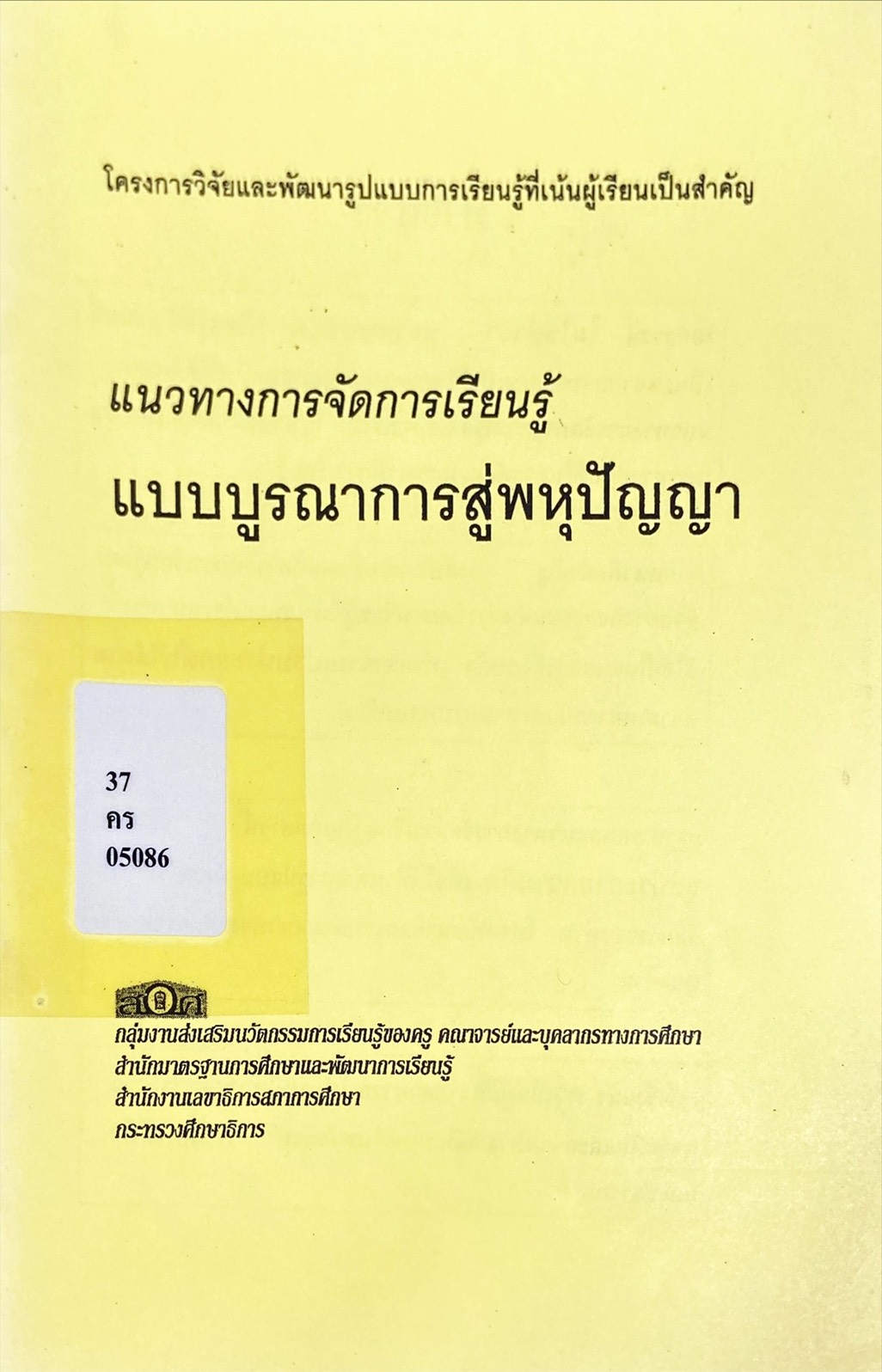 แนวทางการจัดการเรียนรู้ แบบบูรณาการสู่พหุปัญญา