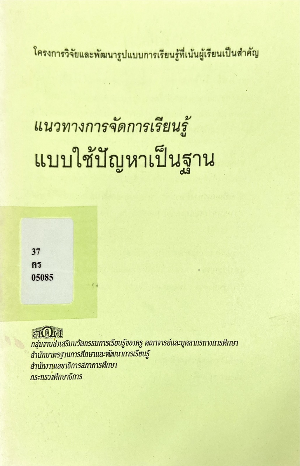 แนวทางการจัดการเรียนรู้ แบบใช้ปัญหาเป็นฐาน