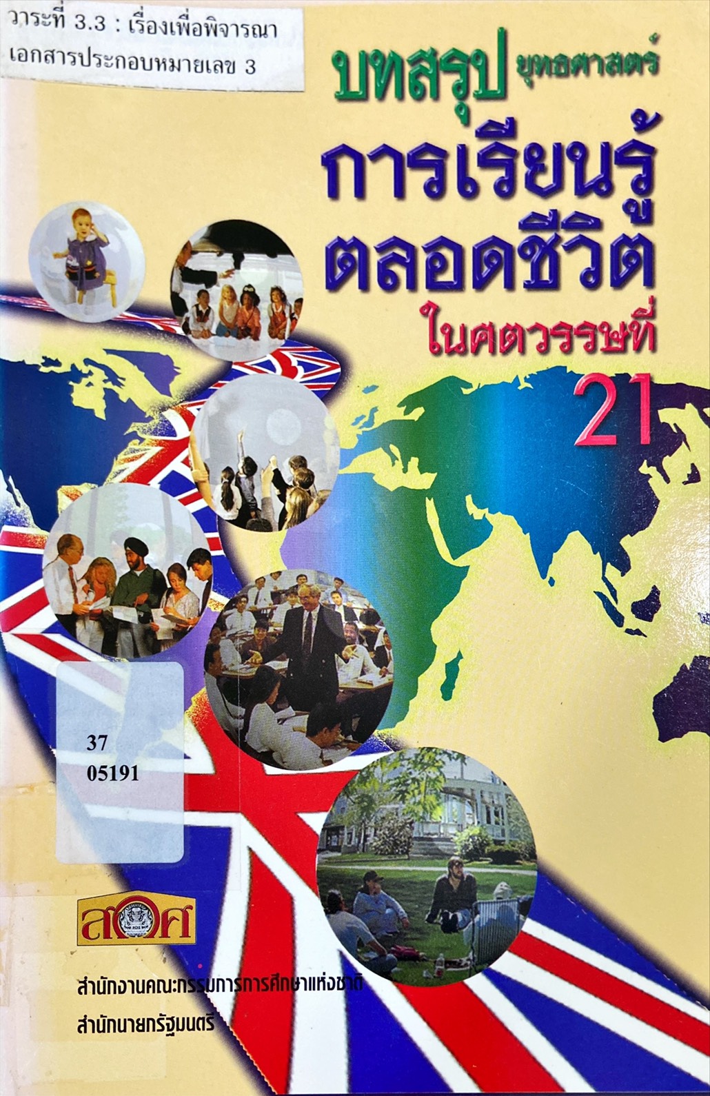 ยุทธศาสตร์การเรียนรู้ตลอดชีวิตในศตวรรษที่ 21 