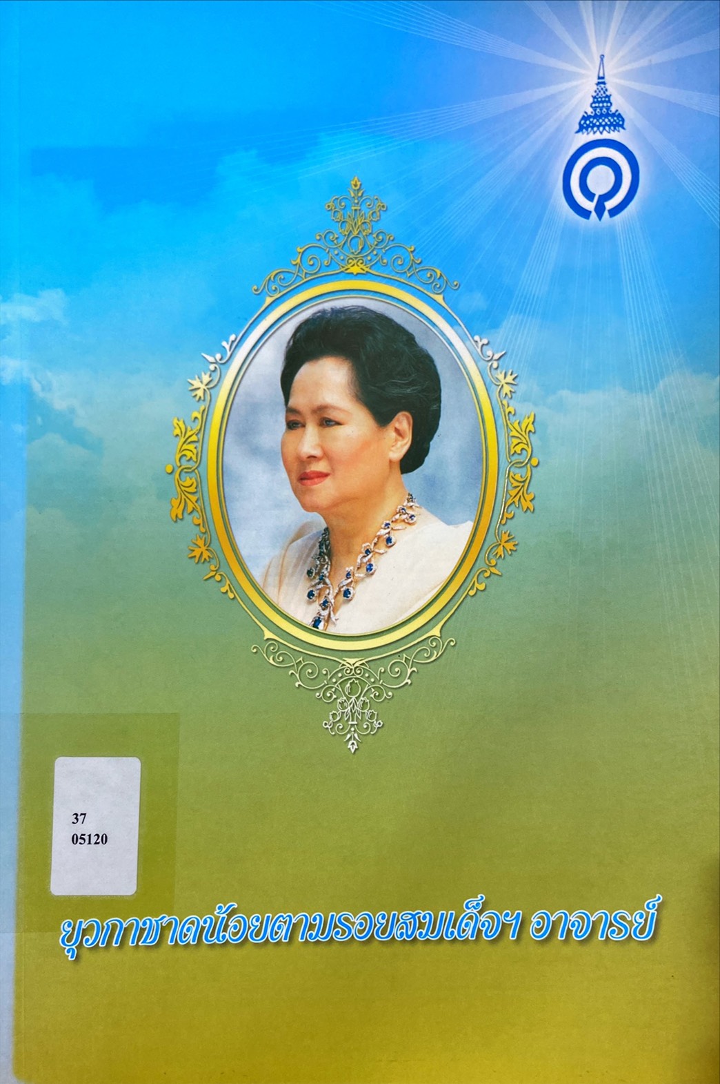 ยุวกาชาดน้อยตามรอยสมเด็จฯอาจารย์