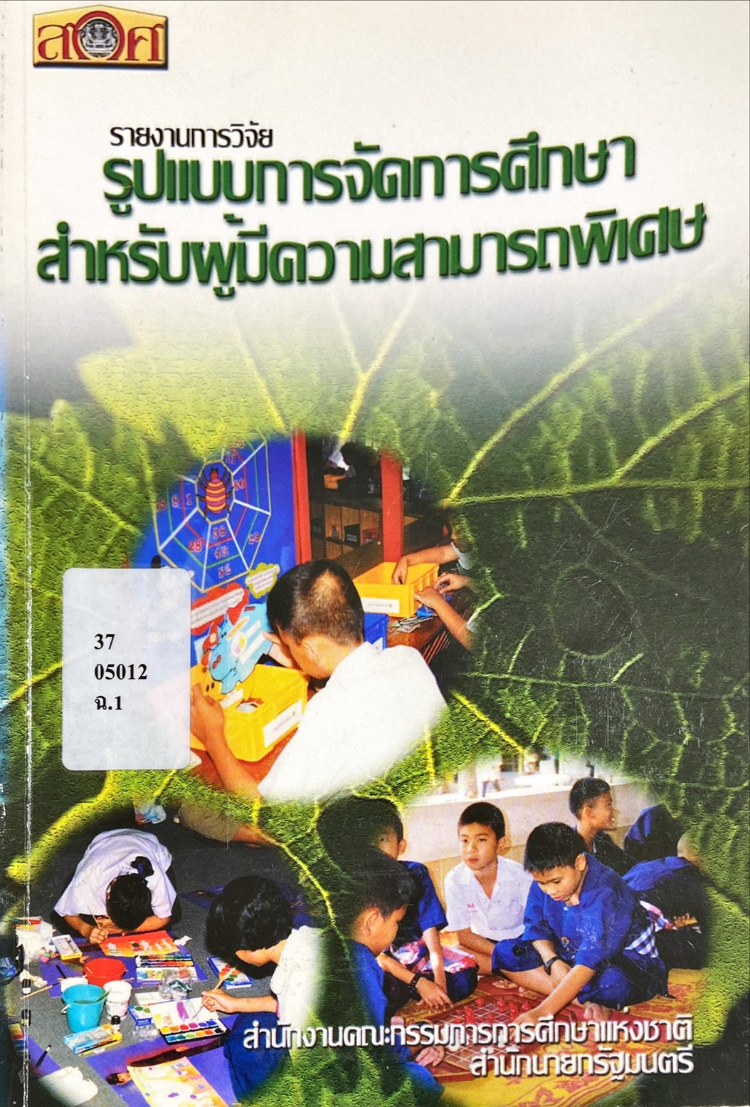 รูปแบบการจัดการศึกษาสำหรับผู้มีความสามารถพิเศษ
