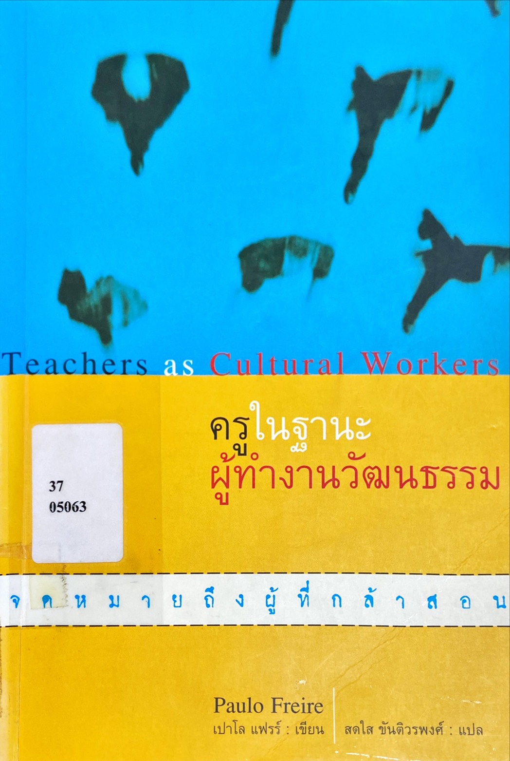 ครูในฐานะผู้ทำงานวัฒนธรรม