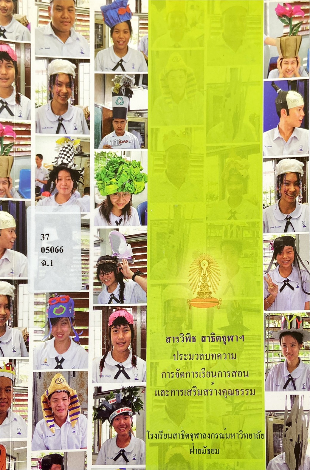 สารวิพิธ สาธิตจุฬาฯ