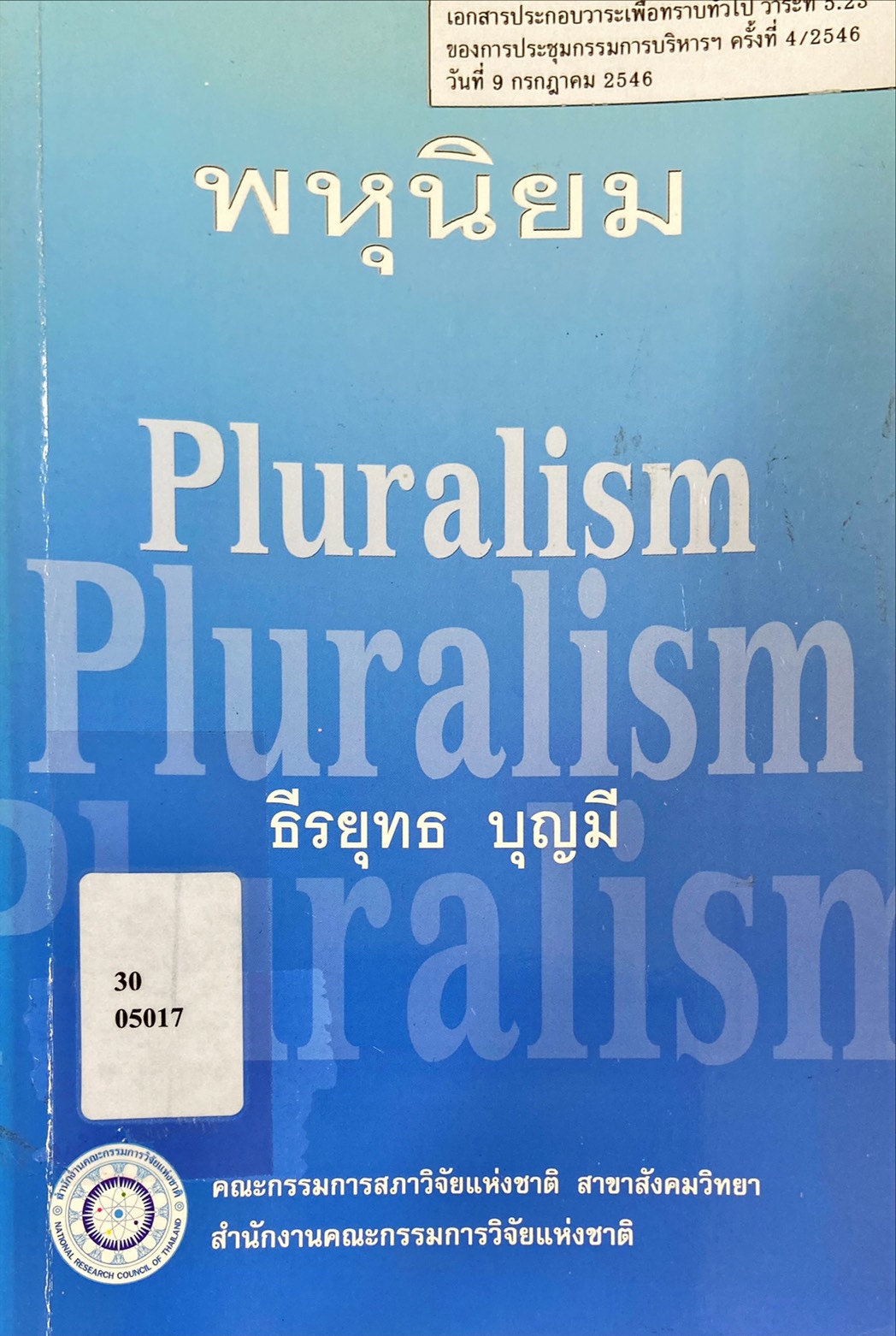 พหุนิยม