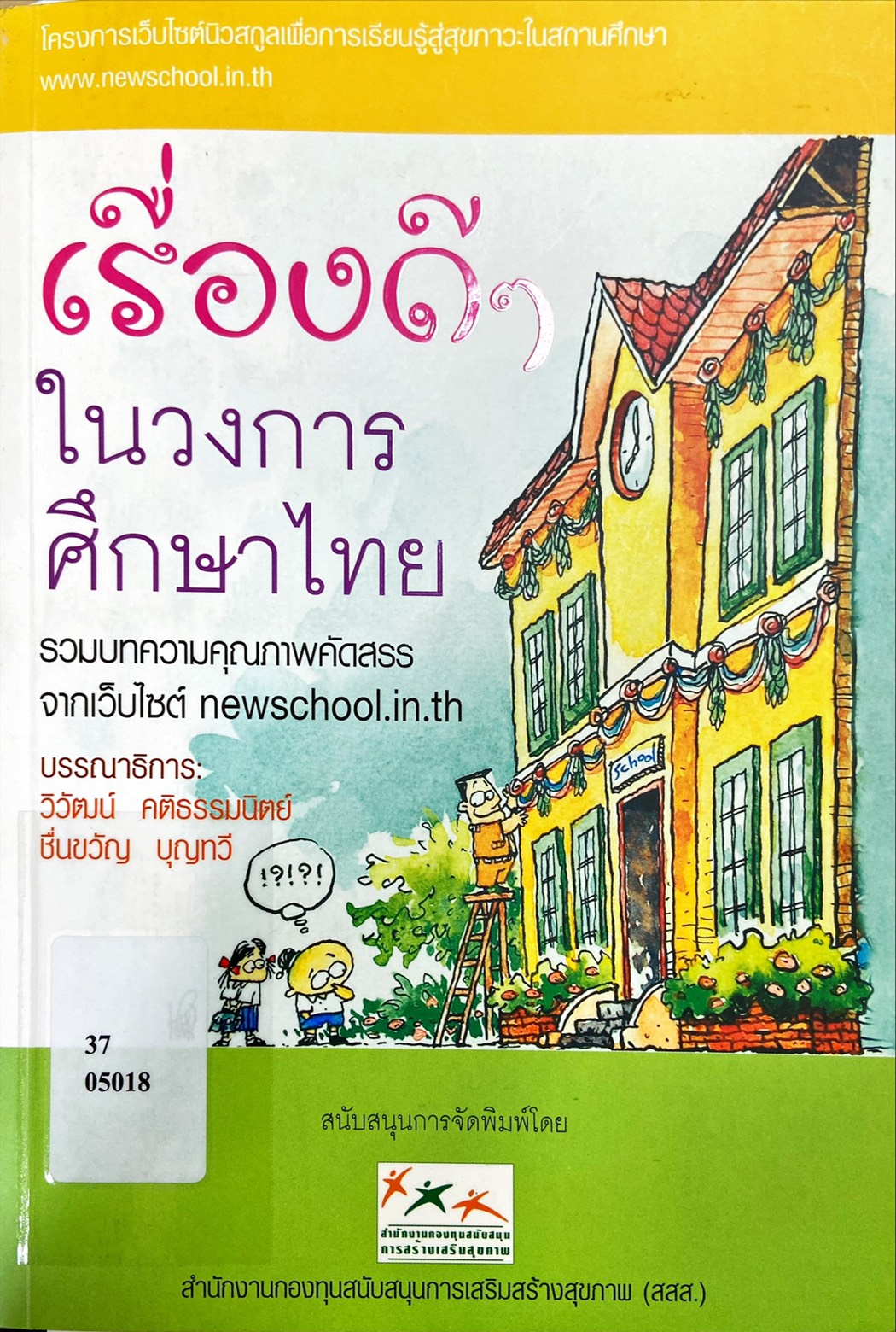 เรื่องดีๆในวงการศึกษา : รวมบทความคุณภาพคัดสรรจากเว็บไซต์นิวสกูล
