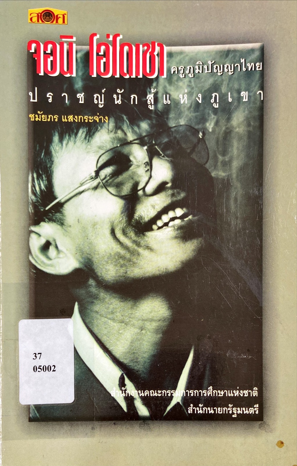 จอนิ โอ่โดเชา ครูภูมิปัญญาไทย
