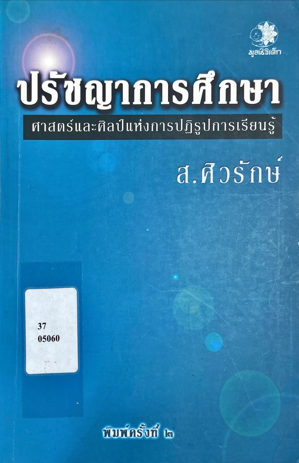 ปรัชญาการศึกษา ศาสตร์และศิลป์แห่งการปฏิรูปการเรียนรู้