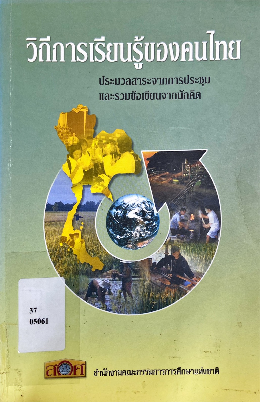 วิถีการเรียนรู้ของคนไทย ประมวลสาระจากการประชุมและรวมข้อเขียนจากนักคิด