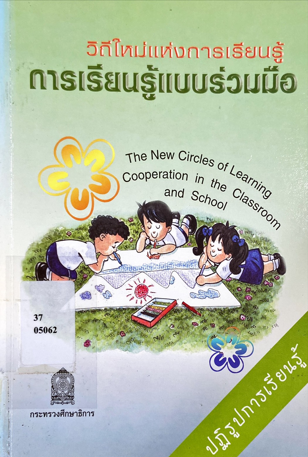 วิถีใหม่แห่งการเรียนรู้ การเรียนรู้แบบร่วมมือ