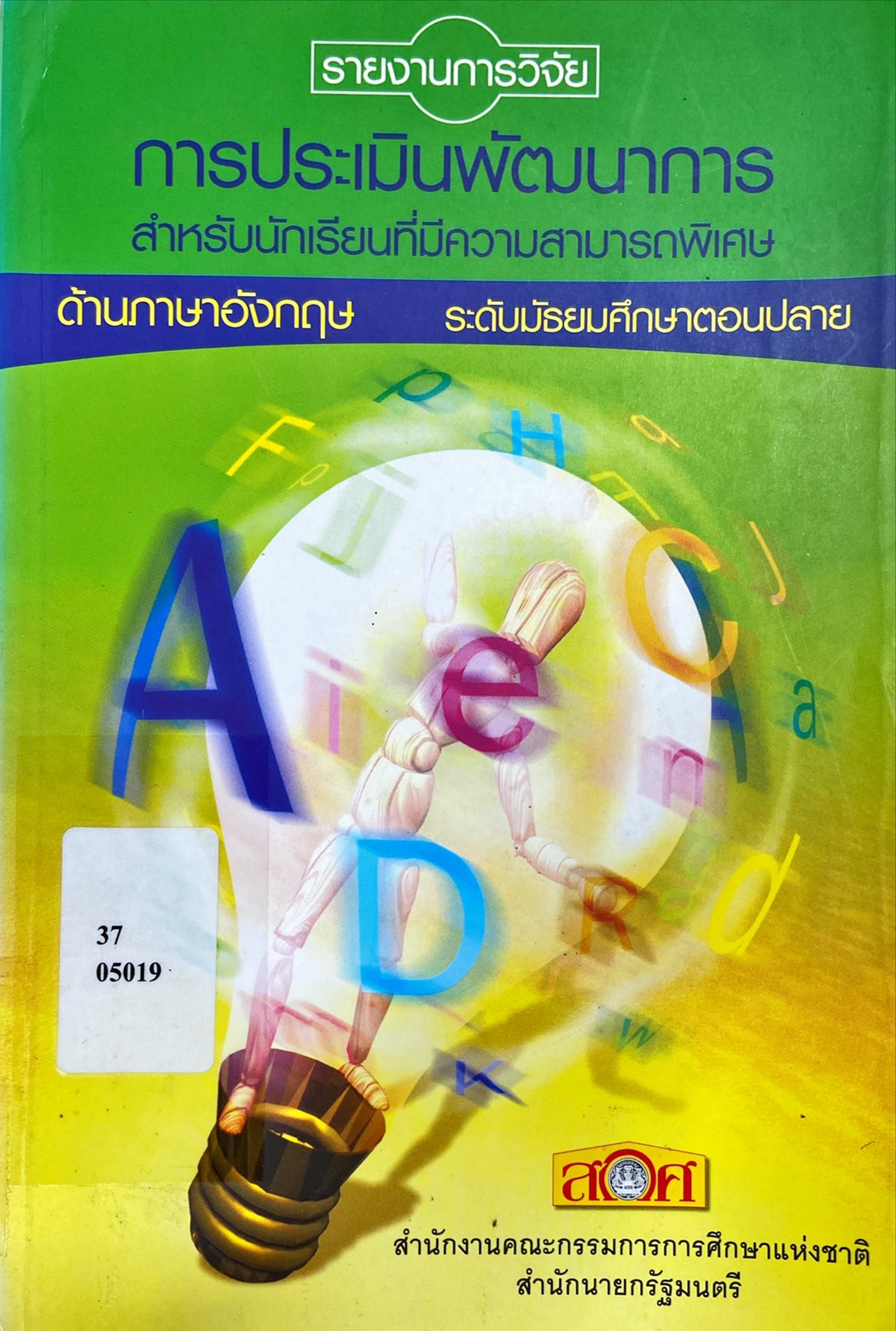 การประเมินพัฒนาการสำหรับนักเรียนที่มีความสามารถพิเศษ ด้านภาษาอังกฤษ ระดับมัธยมศึกษาตอนปลาย