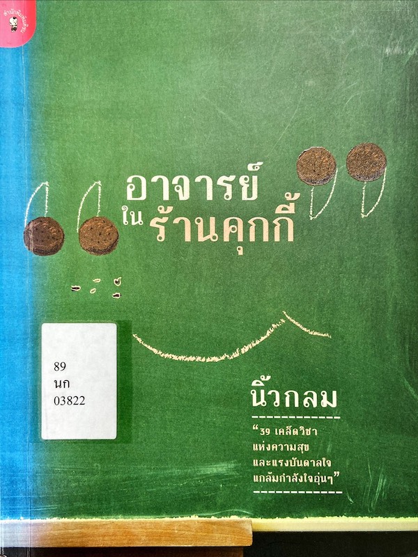 อาจารย์ในร้านคุ้กกี้