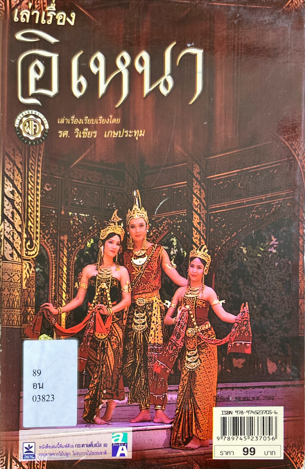 เล่าเรื่องอิเหนา
