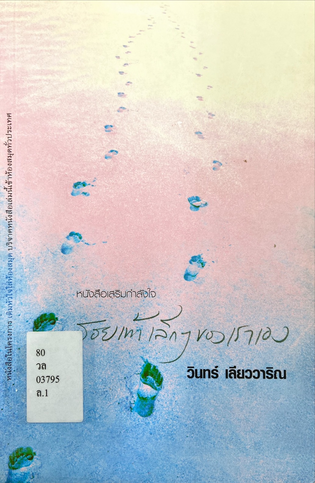 รอยเท้าเล็ก ๆ ของเราเอง