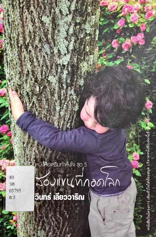 สองแขนที่กอดโลก