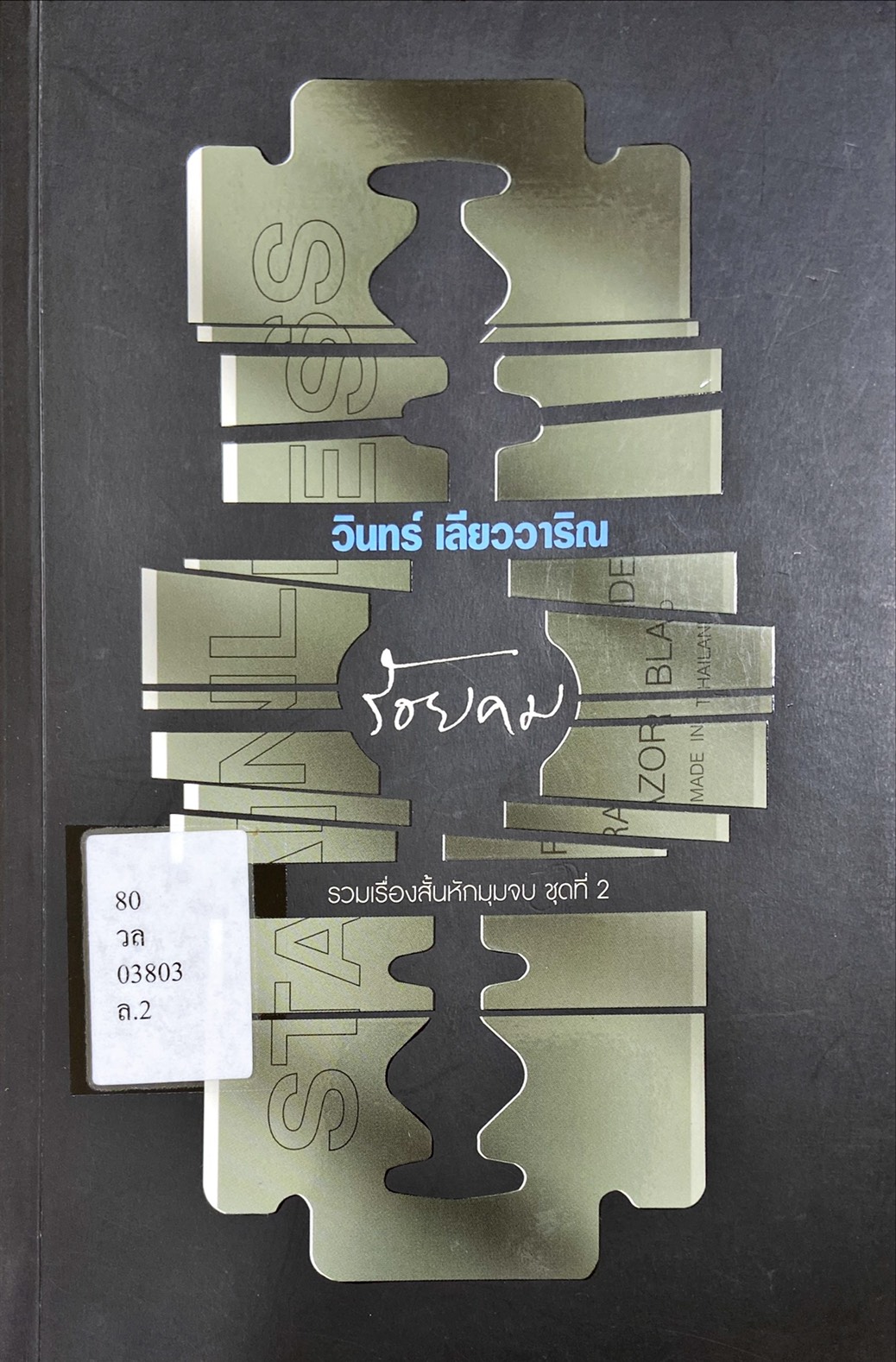 ร้อยคม