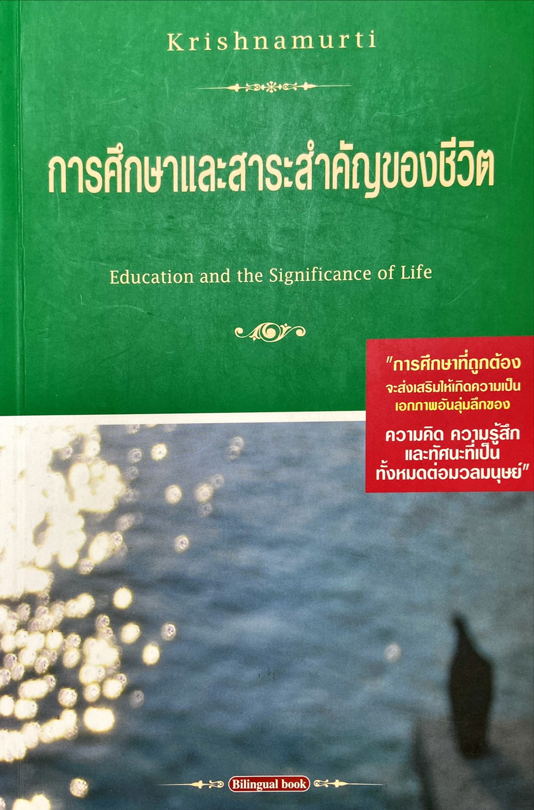การศึกษาและสาระสำคัญของชีวิต