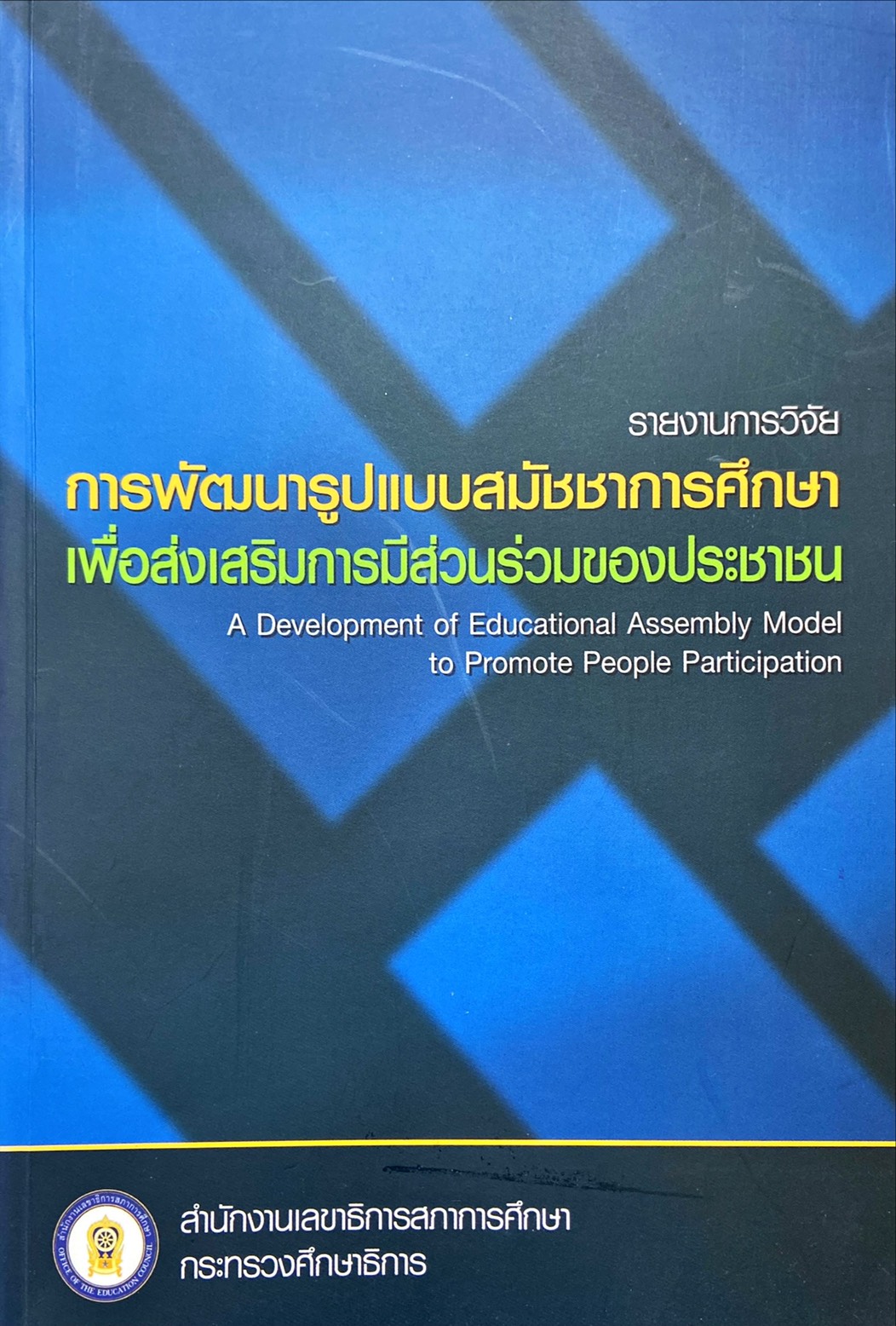 รายงานการวิจัย การพัฒนารูปแบบสมัชชาการศึกษา เพื่อส่งเสริมการมีส่วนร่วมของประชาชน