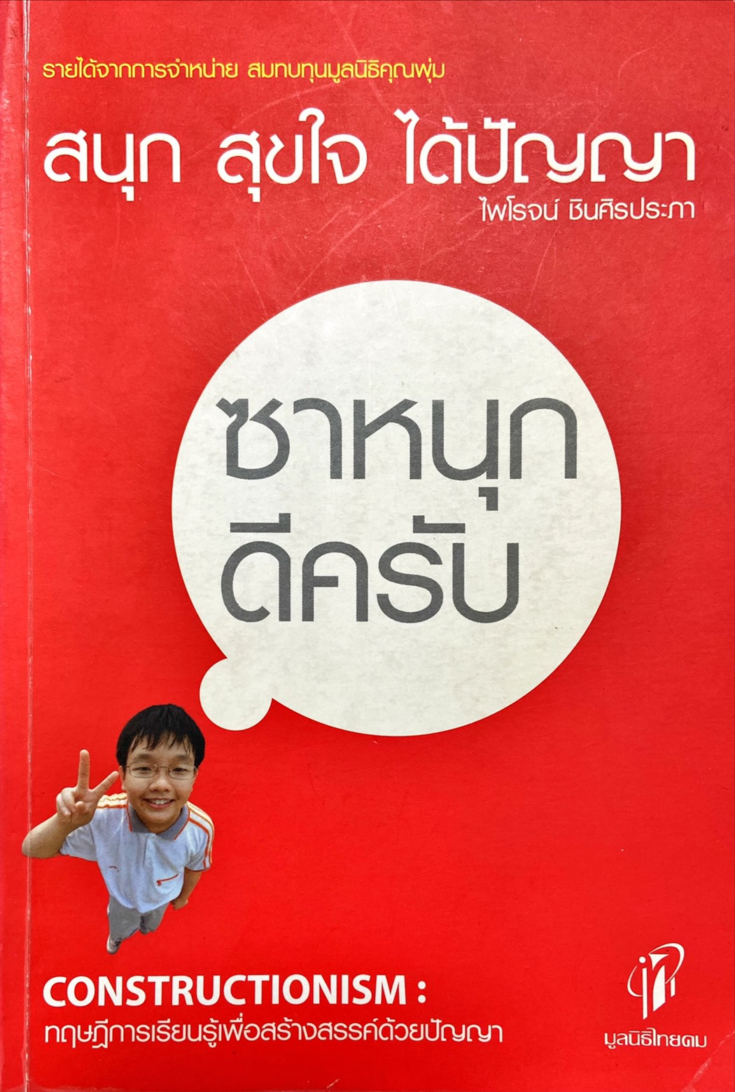 สนุก สุขใจ ได้ปัญญา