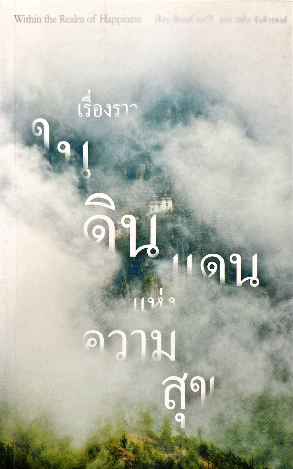 เรื่องราวในดินแดนแห่งความสุข