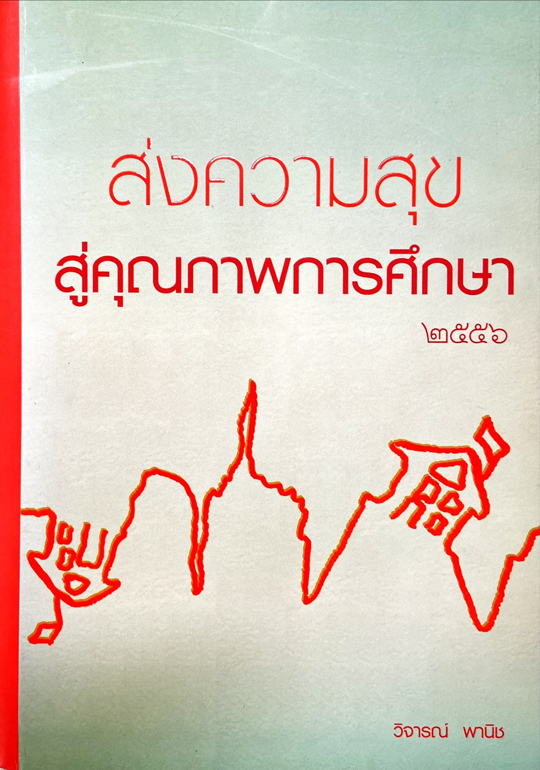 ส่งความสุข สู่คุณภาพการศึกษา ๒๕๕๖