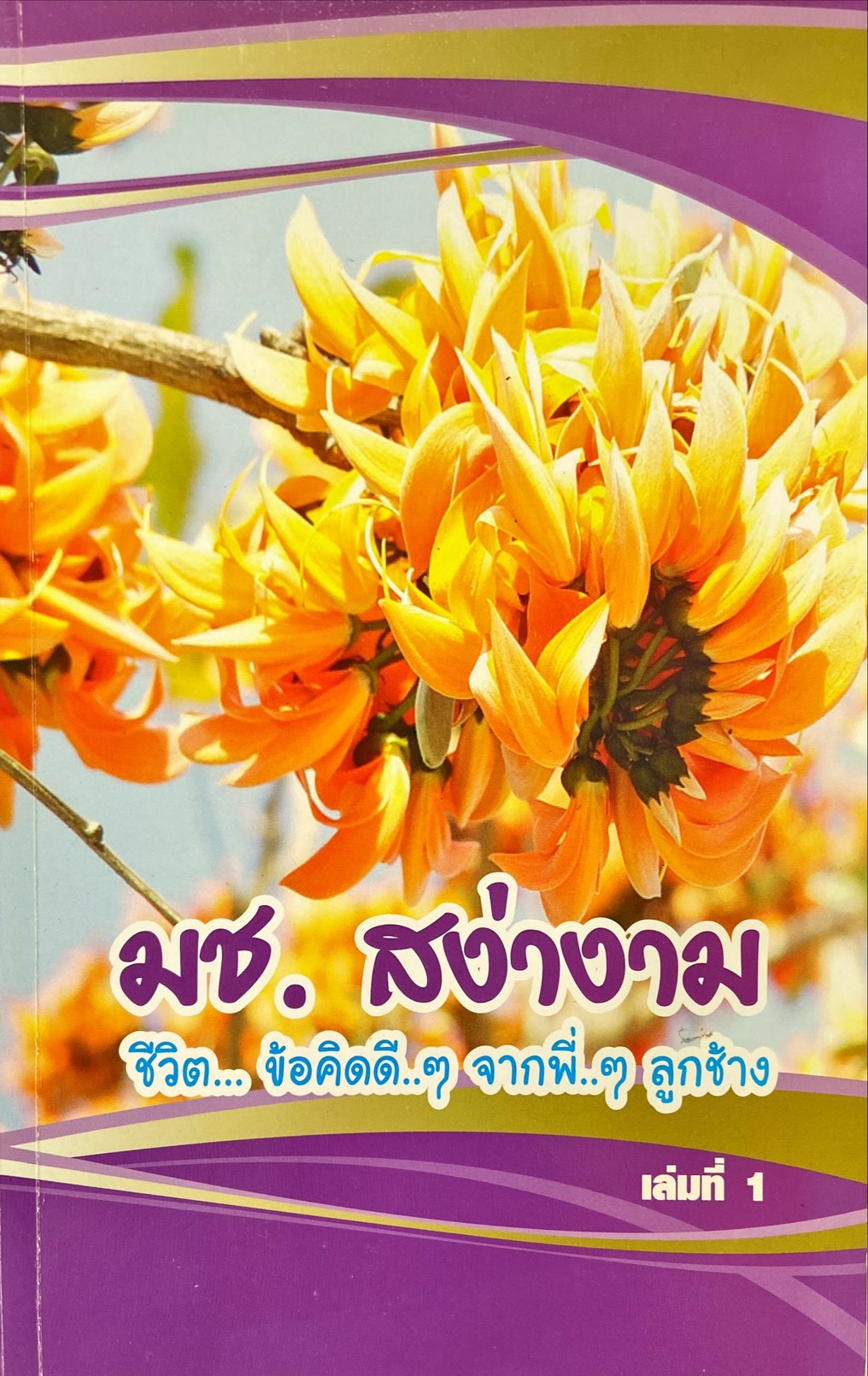 มช.สง่างาม