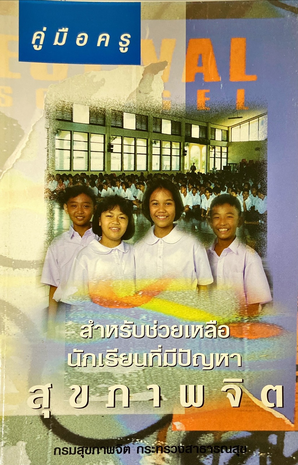 คู่มือครู สำหรับช่วยเหลือนักเรียนที่มีปัญหาสุขภาพจิต