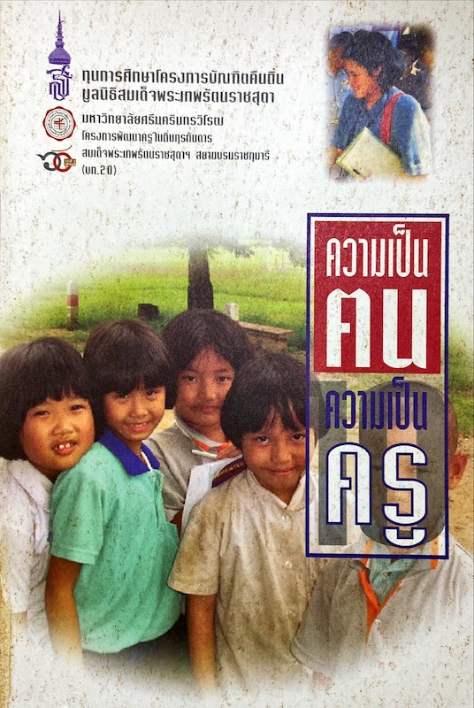ความเป็นฅนความเป็นครู 10
