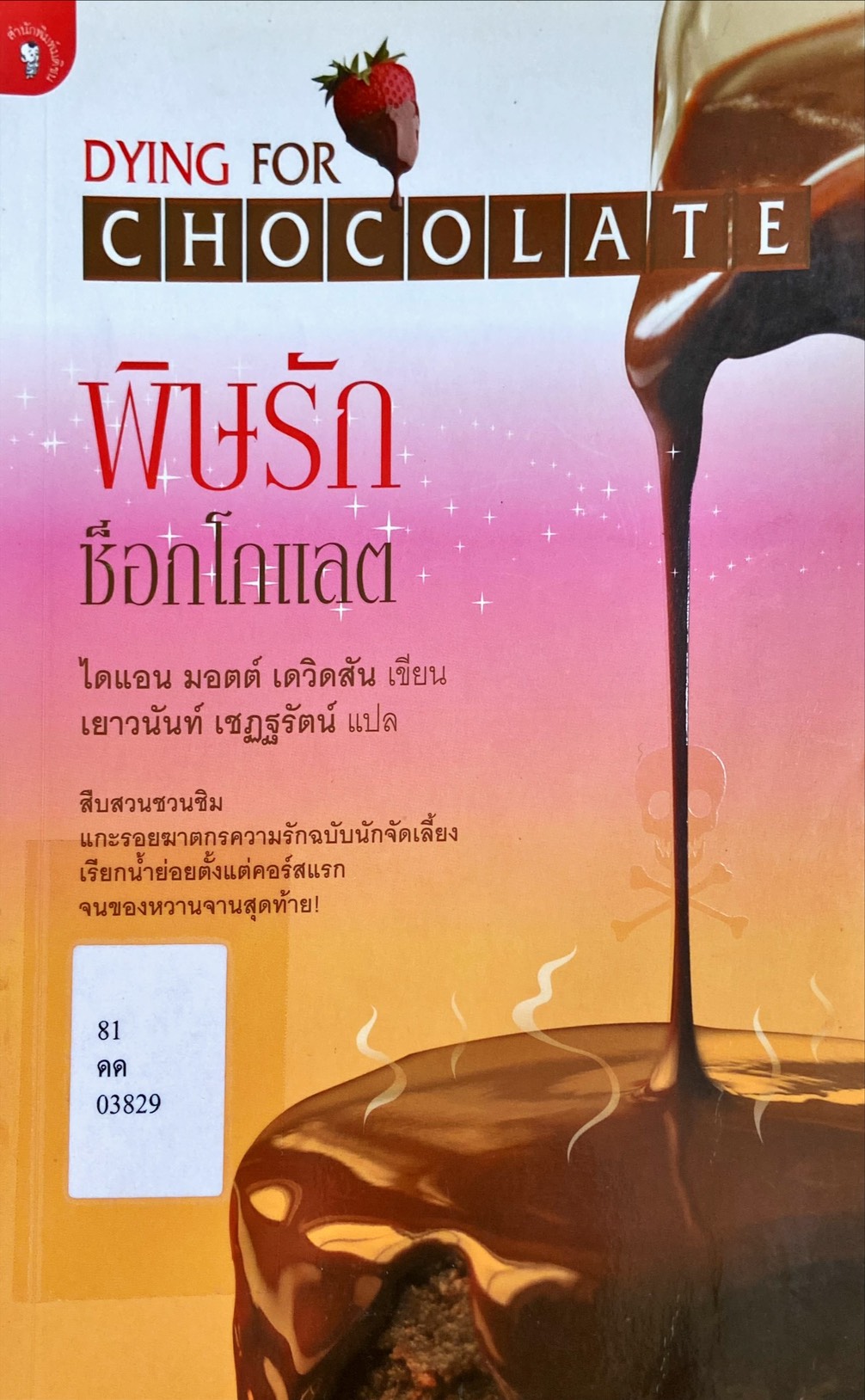 พิษรักช็อกโกแลต