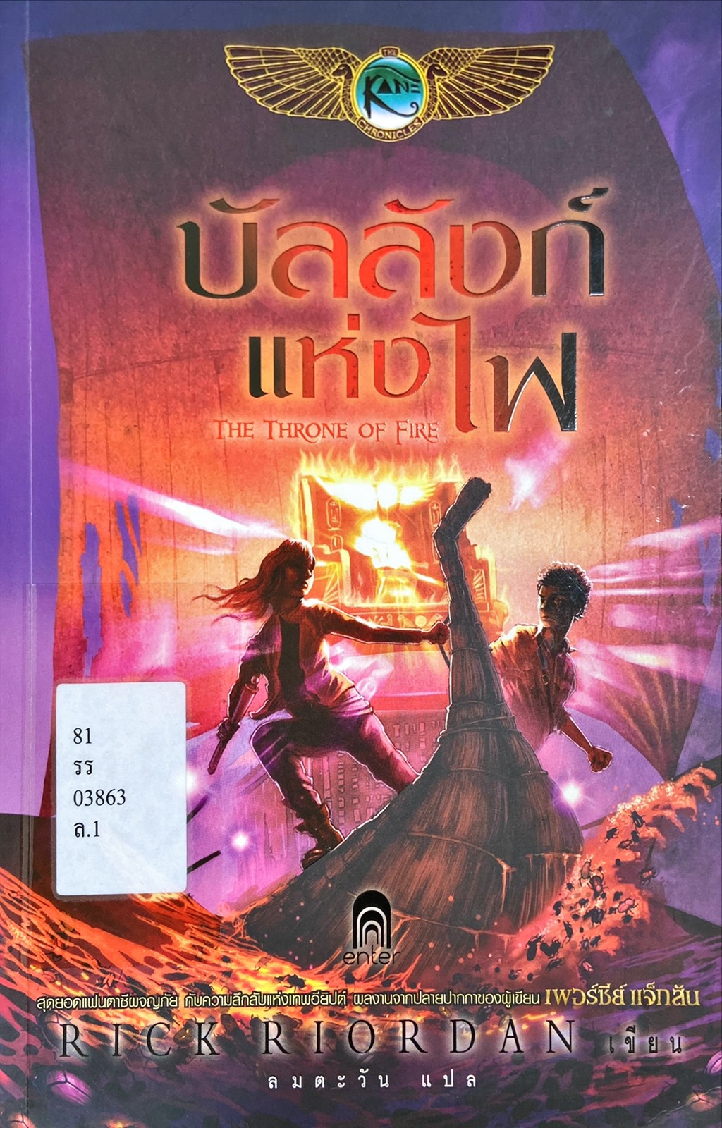 บัลลังก์แห่งไฟ = The Throne of Fire