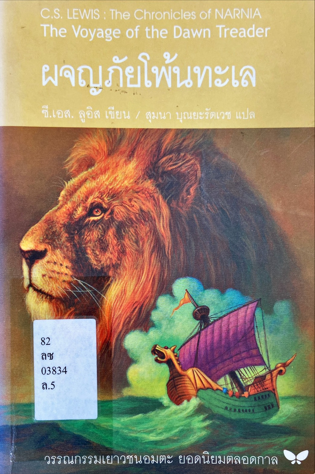 ผจญภัยโพ้นทะเล|The Chronicles of Narnia : The Voyage of the Dawn Treader