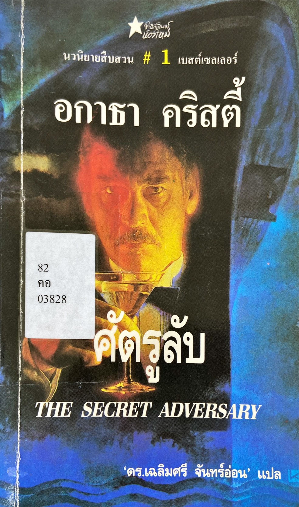 ศัตรูลับ = The Secret Adversary