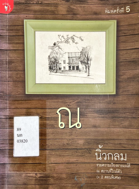 ณ