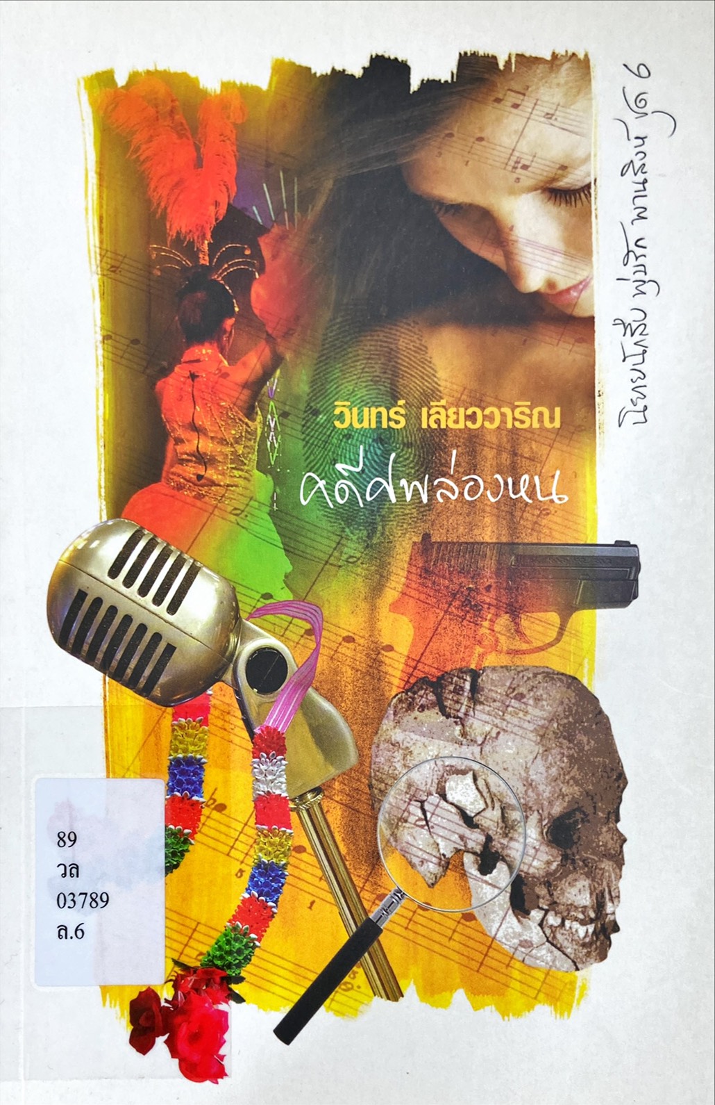 เสี่ยวนักสืบ 6 : พุ่มรัก พานสิงห์ คดีศพล่องหน