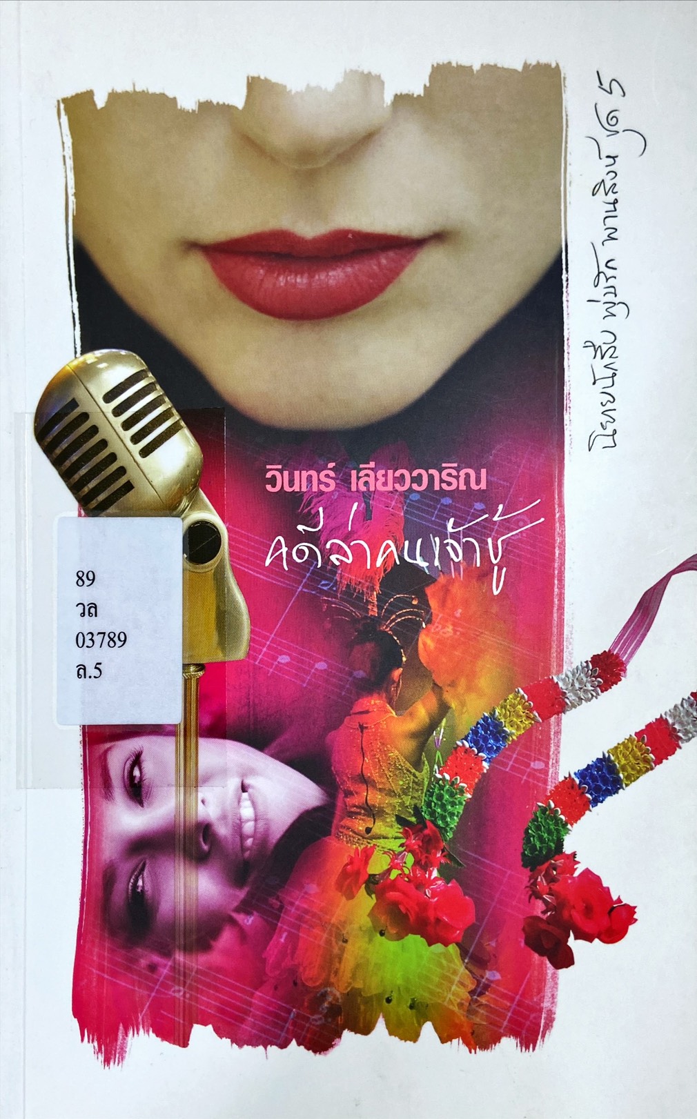 เสี่ยวนักสืบ 5 : พุ่มรัก พานสิงห์ คดีล่าคนเจ้าชู้