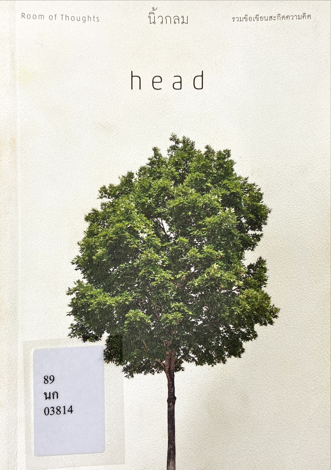Head : พื้นที่ความคิด